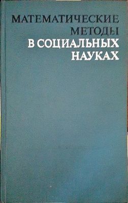 Математические методы в социальных науках