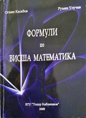 Формули по висша математика