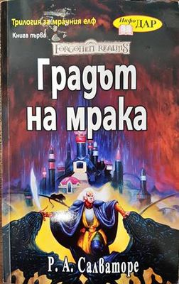 Трилогия за мрачния елф. Книга 1: Градът на мрака