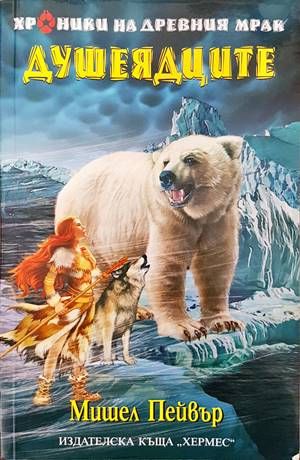 Хроники на древния мрак. Книга 3: Душеядците