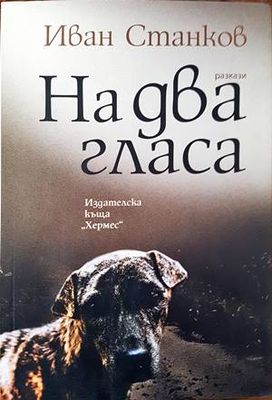 На два гласа