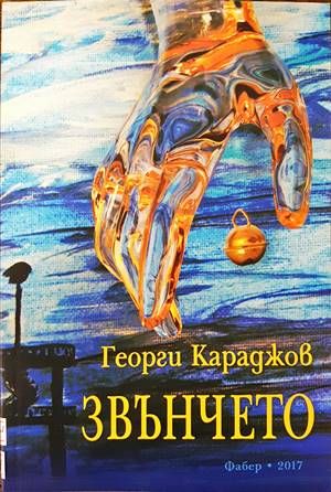 Звънчето