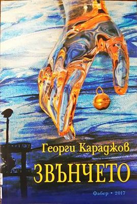 Звънчето