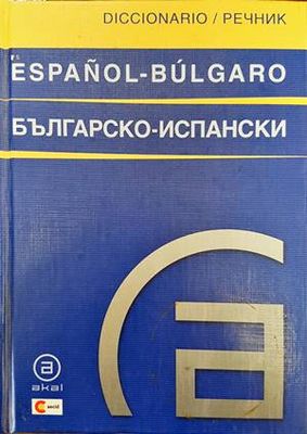 Българско-испански речник / Diccionario Bulgaro-Español