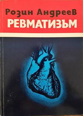 Ревматизъм
