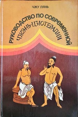 Руководство по современной Чжэнь-Цзютерапии Руководство по современной Чжэнь-Цзютерапии