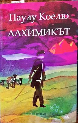 Алхимикът