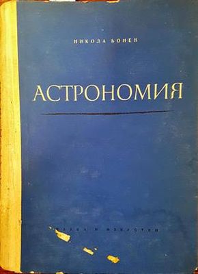 Астрономия
