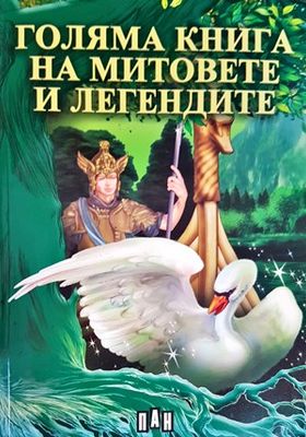 Голяма книга на митовете и легендите