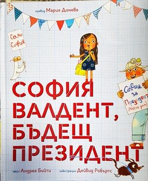 София Валдент, бъдещ президент София Валдент, бъдещ президент