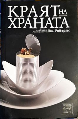 Краят на храната