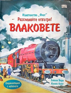 Разглезайте отвътре! Влаковете