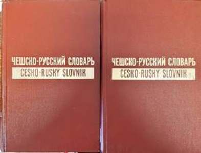Ческо-Руский Словарь в двух томах. Том 1-2
