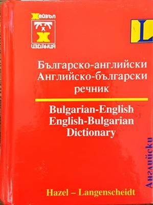 Българско-английски / Английско-български речник