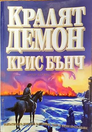 Кралят демон