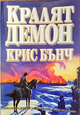 Кралят демон