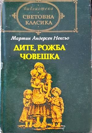 Дите, рожба човешка Дите, рожба човешка