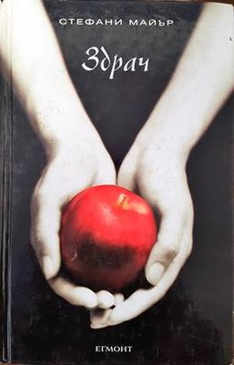 Здрач. Книга 1