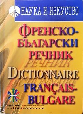Френско-български речник