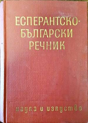 Есперантско-български речник