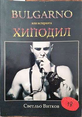 Bulgarno, или истерията Хиподил