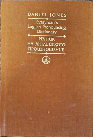 Everyman&#39;s English Pronouncing Dictionary / Речник на английското произношение
