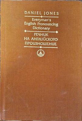 Everyman&#39;s English Pronouncing Dictionary / Речник на английското произношение