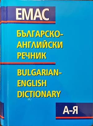 Българско-английски речник А-Я / Bulgarian-English Dictionary