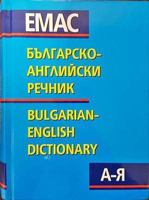 Българско-английски речник А-Я / Bulgarian-English Dictionary