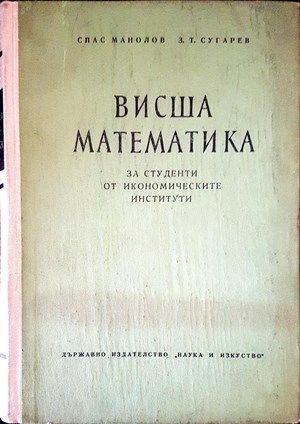 Висша математика за студенти от икономичаските институти