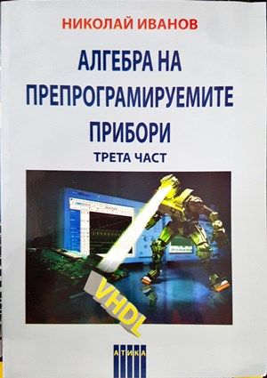 Алгебра на препограмируемите прибори. Част 3