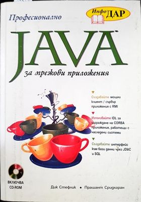 Професионално Java за мрежови приложения