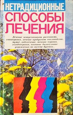 Способы лечения