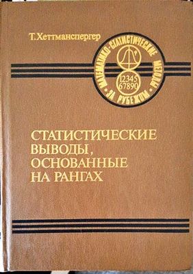 Статистические выводы, основанные на рангах