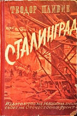 Сталинград