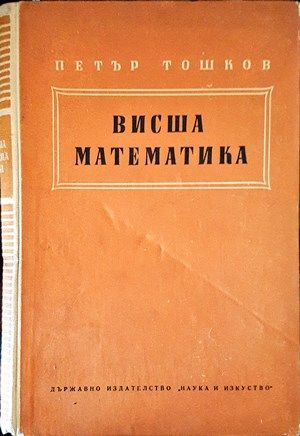 Висша математика Висша математика