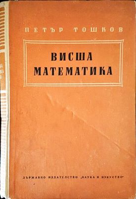 Висша математика