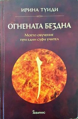 Огнената бездна