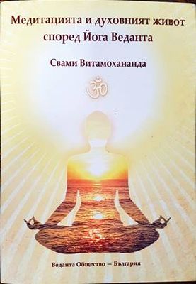 Медитацията и духовният живот според Йога Веданта