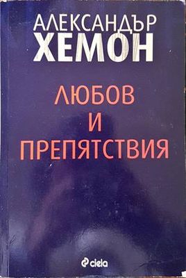 Любов и препятствия