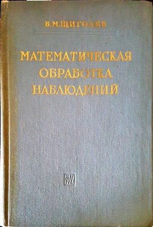 Математическая обработка наблюдений