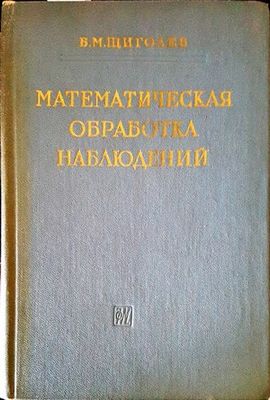 Математическая обработка наблюдений