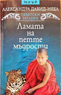 Ламата на петте мъдрости