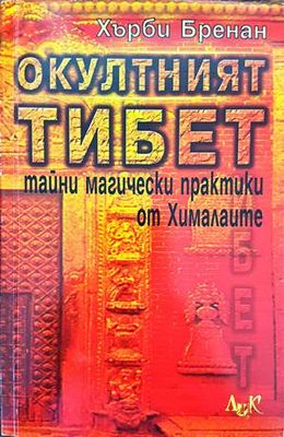 Окултният Тибет