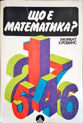 Що е математика?