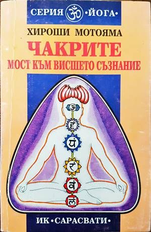 Чакрите - мост към висшето съзнание