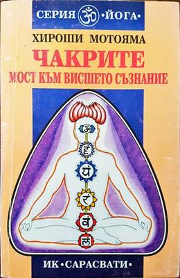 Чакрите - мост към висшето съзнание