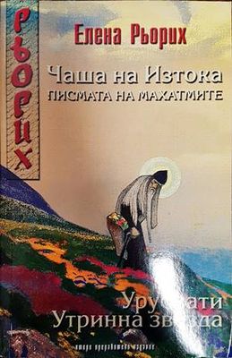 Чаша на Изтока. Писмата на Махатмите