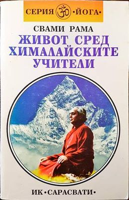 Живот сред хималайските учители
