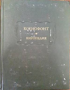 Ксенофонт. Киропедия
